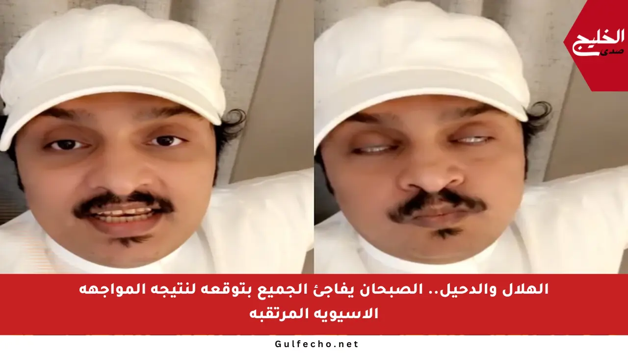 الهلال والدحيل.. الصبحان يفاجئ الجميع بتوقعه لنتيجة المواجهة الآسيوية المرتقبة